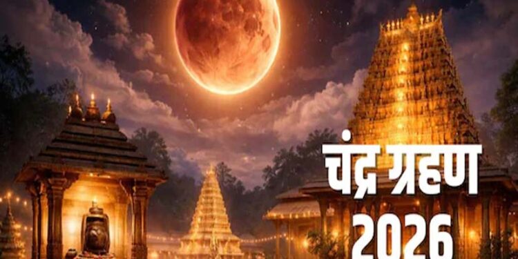 चंद्र ग्रहण 2026: आखिर ग्रहण के दौरान मंदिरों के कपाट क्यों बंद कर दिए जाते हैं? जानिए कारण