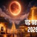 चंद्र ग्रहण 2026: आखिर ग्रहण के दौरान मंदिरों के कपाट क्यों बंद कर दिए जाते हैं? जानिए कारण