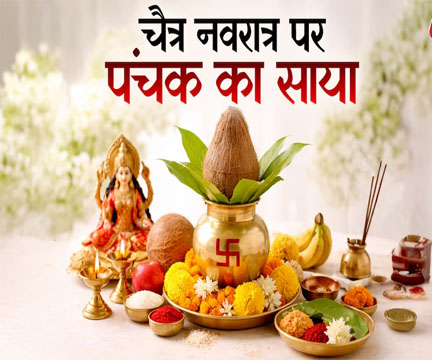 चैत्र नवरात्रि से पहले शुरू होगा पंचक, जानिए इस दौरान क्या करें और क्या नहीं