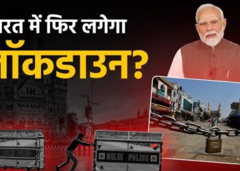 भारत में लॉकडाउन की अफवाह पर सरकार ने दे दिया बड़ा अपडेट