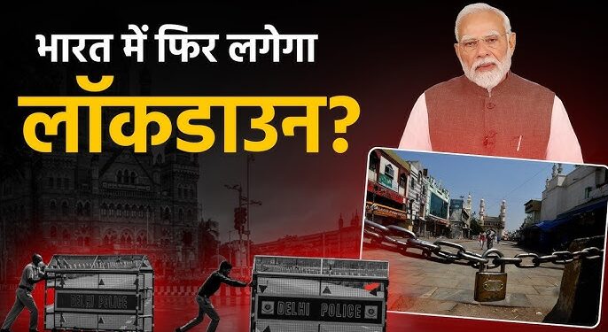 भारत में लॉकडाउन की अफवाह पर सरकार ने दे दिया बड़ा अपडेट