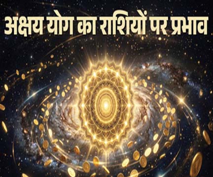 अक्षय तृतीया 2026 पर बन रहे खास योग, इन 4 राशियों को मिलेगा लाभ