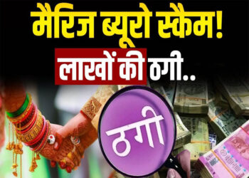 फर्जी मैरिज ब्यूरो का भंडाफोड़: व्हाट्सएप पर फोटो भेजकर युवकों को दिया झांसा, 37 लाख से अधिक की ठगी