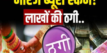 फर्जी मैरिज ब्यूरो का भंडाफोड़: व्हाट्सएप पर फोटो भेजकर युवकों को दिया झांसा, 37 लाख से अधिक की ठगी