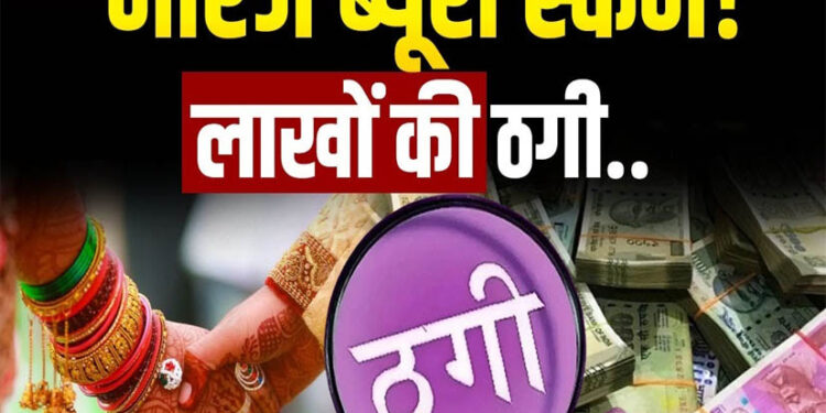 फर्जी मैरिज ब्यूरो का भंडाफोड़: व्हाट्सएप पर फोटो भेजकर युवकों को दिया झांसा, 37 लाख से अधिक की ठगी