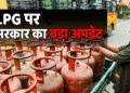 LPG-PNG गैस पर सिर दर्द खत्म! Iran में सीज़फायर के बाद सरकार ने पहली बार दी ये जानकारी, मिलेगी राहत
