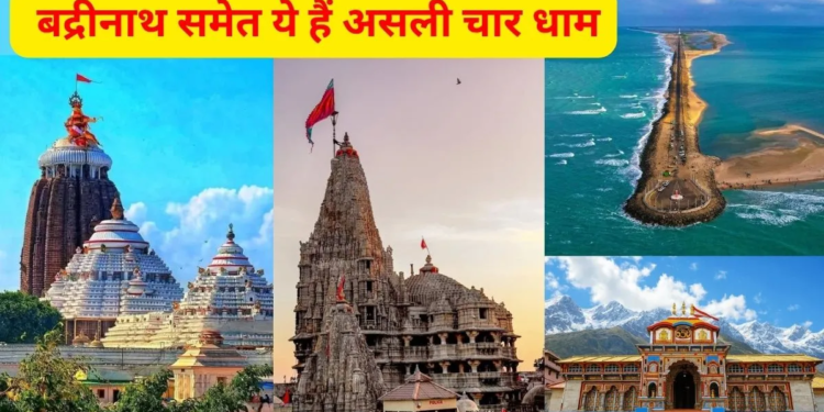 Asli Char Dham Yatra: सिर्फ उत्तराखंड नहीं, पूरे भारत के इन 4 कोनों में बसते हैं असली चार धाम; क्या आपको पता है इनके नाम?