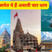 Asli Char Dham Yatra: सिर्फ उत्तराखंड नहीं, पूरे भारत के इन 4 कोनों में बसते हैं असली चार धाम; क्या आपको पता है इनके नाम?