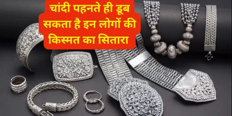 Chandi Pehnne Ke Niyam: चांदी की चमक पड़ सकती है भारी, इन 3 राशियों के लिए बनती है बर्बादी का कारण, पहनने से पहले जान लें नियम