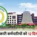 छत्तीसगढ़ के सरकारी कर्मचारियों के लिए राहत भरी खबर ; 12 दिनों की छुट्टी देगी सरकार, नहीं कटेगी सैलरी