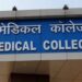 छत्तीसगढ़ को 5 नए मेडिकल कॉलेज की सौगात, MBBS सीटों में भी होगी वृद्धि