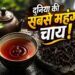 International Tea Day: 9 करोड़ रुपये किलो वाली चाय, जिसे कहा जाता है ‘जीवन का अमृत’