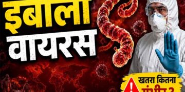 इबोला को लेकर भारत सरकार का अलर्ट, एडवाइजरी जारी; एयरपोर्ट्स पर स्क्रीनिंग तेज