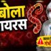 इबोला को लेकर भारत सरकार का अलर्ट, एडवाइजरी जारी; एयरपोर्ट्स पर स्क्रीनिंग तेज