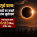 Surya Grahan: सदी का सबसे लंबा सूर्यग्रहण, धरती पर छा जाएगा 6:23 मिनट के लिए अंधेरा, जानें कब होगी ये दुर्लभ घटन