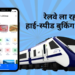 Indian Railways: अब नहीं होगी टिकट की मारामारी! रेलवे ला रहा नया हाई-स्पीड बुकिंग सिस्टम, 1 मिनट में बुक होंगे 1.5 लाख टिकट