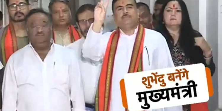 हो गया फाइनल! शुभेंदु अधिकारी ही बनेंगे बंगाल के अगले CM, कल सुबह 11 बजे लेंगे शपथ