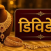 इस ज्वेलरी कंपनी के मुनाफे में 118% का उछाल, डिविडेंड का भी ऐलान; Q4 नतीजों के बाद शेयर भी चढ़ा