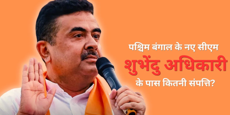 Suvendu Adhikari Net worth: पश्चिम बंगाल के नए सीएम शुभेंदु अधिकारी के पास नहीं है कार, न घर में सोना! संपत्ति में सिर्फ ₹12 हजार कैश