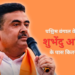 Suvendu Adhikari Net worth: पश्चिम बंगाल के नए सीएम शुभेंदु अधिकारी के पास नहीं है कार, न घर में सोना! संपत्ति में सिर्फ ₹12 हजार कैश