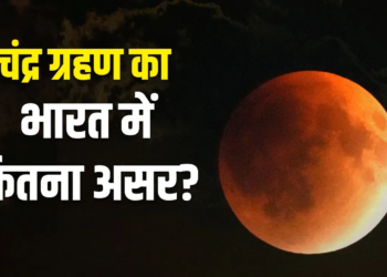 Chandra Grahan: सूर्य ग्रहण छोड़िए, 27-28 अगस्त की रात 5 घंटे ‘ब्लड मून’ जैसी रहेगी स्थिति, जानें भारत पर कितना होगा असर