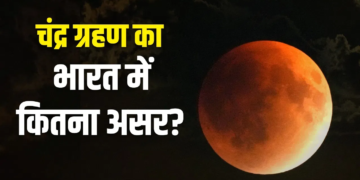 Chandra Grahan: सूर्य ग्रहण छोड़िए, 27-28 अगस्त की रात 5 घंटे ‘ब्लड मून’ जैसी रहेगी स्थिति, जानें भारत पर कितना होगा असर