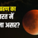 Chandra Grahan: सूर्य ग्रहण छोड़िए, 27-28 अगस्त की रात 5 घंटे ‘ब्लड मून’ जैसी रहेगी स्थिति, जानें भारत पर कितना होगा असर