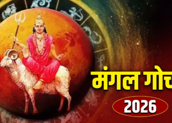Mangal Gochar 2026: कल मंगल की बदलेगी चाल, इन 4 राशि वालों के जीवन में छा सकती है अशांति!