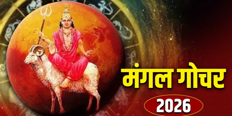 Mangal Gochar 2026: कल मंगल की बदलेगी चाल, इन 4 राशि वालों के जीवन में छा सकती है अशांति!