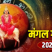 Mangal Gochar 2026: कल मंगल की बदलेगी चाल, इन 4 राशि वालों के जीवन में छा सकती है अशांति!