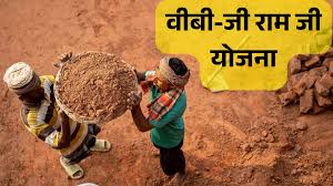 मनरेगा की जगह लागू होगी नई ‘VB-G RAM G’ योजना, 125 दिन का मिलेगा रोजगार