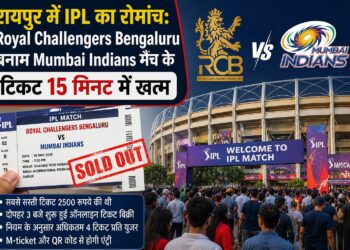 रायपुर में आईपीएल का क्रेज: RCB और MI भिड़ंत के लिए 15 मिनट में बिके सारे सस्ते टिकट