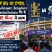 रायपुर में आईपीएल का क्रेज: RCB और MI भिड़ंत के लिए 15 मिनट में बिके सारे सस्ते टिकट