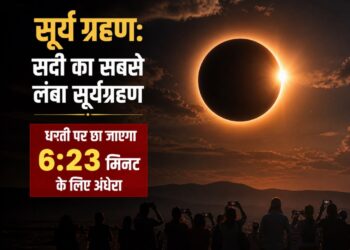 Surya Grahan: सदी का सबसे लंबा सूर्यग्रहण, धरती पर छा जाएगा 6:23 मिनट के लिए अंधेरा, जानें कब होगी ये दुर्लभ घटन