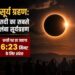 Surya Grahan: सदी का सबसे लंबा सूर्यग्रहण, धरती पर छा जाएगा 6:23 मिनट के लिए अंधेरा, जानें कब होगी ये दुर्लभ घटन