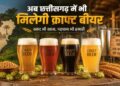 छत्तीसगढ़ में खुलेगी माइक्रो ब्रुअरी, अब मुंबई की तर्ज पर मिलेगी क्राफ्ट बीयर