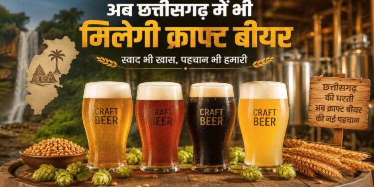 छत्तीसगढ़ में खुलेगी माइक्रो ब्रुअरी, अब मुंबई की तर्ज पर मिलेगी क्राफ्ट बीयर