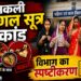 नकली मंगलसूत्र विवाद पर महिला एवं बाल विकास विभाग का खंडन, कहा- योजना में चांदी का मंगलसूत्र देने का कोई प्रावधान नहीं