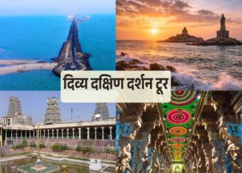 IRCTC का दिव्य दक्षिण दर्शन टूर, 7 दिन में रामेश्वरम-कन्याकुमारी की यात्रा का मौका