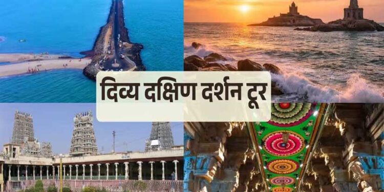 IRCTC का दिव्य दक्षिण दर्शन टूर, 7 दिन में रामेश्वरम-कन्याकुमारी की यात्रा का मौका