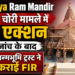 राम मंदिर से चढ़ावा चोरी के सभी 8 नामजद आरोपी गिरफ्तार, जानें कौन हैं वो सभी आठ लोग?