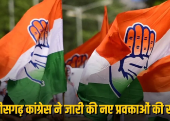 छत्तीसगढ़ कांग्रेस में संगठनात्मक फेरबदल: संचार विभाग में 5 मुख्य प्रवक्ता और 3 वरिष्ठ प्रवक्ताओं की हुई नियुक्ति