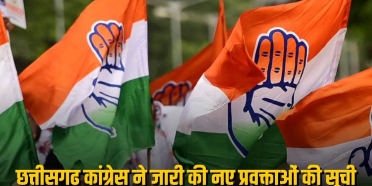 छत्तीसगढ़ कांग्रेस में संगठनात्मक फेरबदल: संचार विभाग में 5 मुख्य प्रवक्ता और 3 वरिष्ठ प्रवक्ताओं की हुई नियुक्ति
