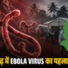 CG Ebola Virus Alert: दुर्ग में इबोला का खतरा, प्रदेश का पहला मामला आया सामने, कांगो, इथोपिया और युगांडा से पहुंचे 3 संदिग्ध, स्वास्थ्य विभाग सतर्क