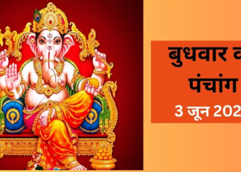 Panchang 3 June 2026: बुधवार को रखा जाएगा अधिक संकष्टी चतुर्थी का व्रत, 3 साल बाद बना है यह शुभ संयोग, जानें मुहूर्त और राहुकाल का समय