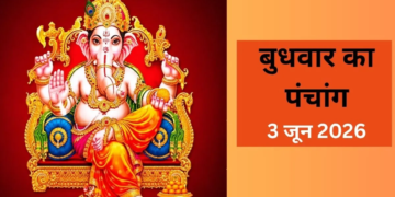 Panchang 3 June 2026: बुधवार को रखा जाएगा अधिक संकष्टी चतुर्थी का व्रत, 3 साल बाद बना है यह शुभ संयोग, जानें मुहूर्त और राहुकाल का समय