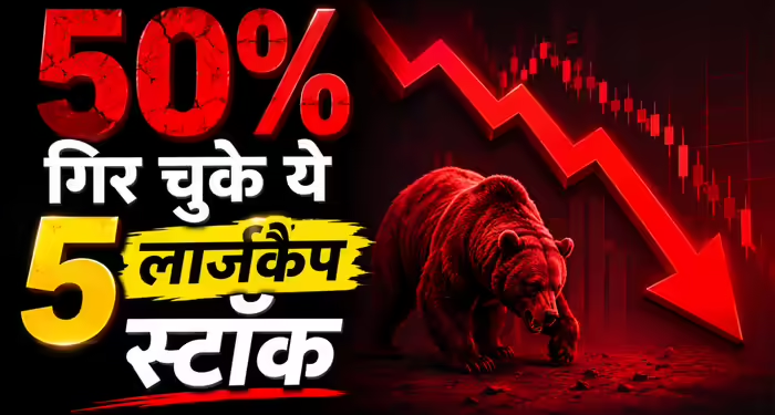 अपने 52 वीक हाई से 50% गिर चुके हैं ये 5 लार्जकैप स्टॉक, Swiggy और TCS जैसी कंपनियों के नाम शामिल