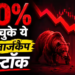 अपने 52 वीक हाई से 50% गिर चुके हैं ये 5 लार्जकैप स्टॉक, Swiggy और TCS जैसी कंपनियों के नाम शामिल