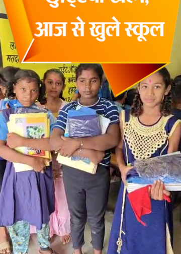 छत्तीसगढ़ में आज से शाला प्रवेश उत्सव की शुरुआत, बच्चों को मिलेंगी यूनिफॉर्म, किताबें और साइकिल