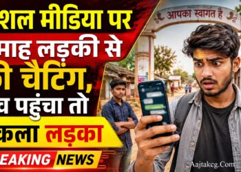 Raipur News: सोशल मीडिया पर 4 माह लड़की से की चैटिंग, गांव पहुंचा तो निकला लड़का